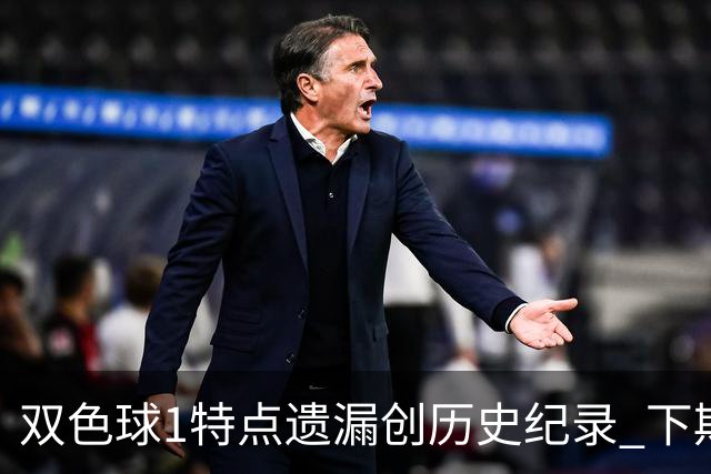 双色球1特点遗漏创历史纪录 下期强势回归？